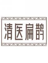 清医扁鹊 