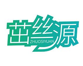 茁丝源 
