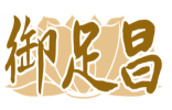 御足昌 