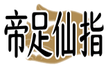 帝足仙指 