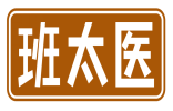 班太医 
