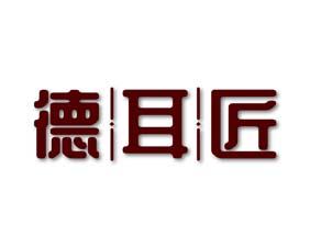 德耳匠 