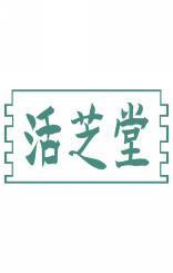 活芝堂 