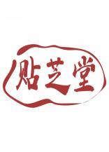 贴芝堂 