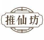 推仙坊 