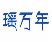 瑶万年 