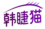 韩睫猫 