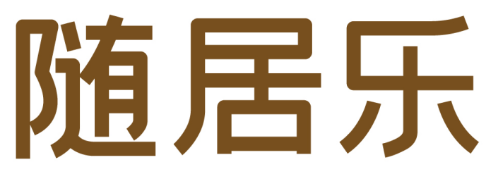 随居乐 