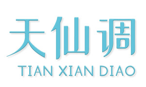 天仙调 