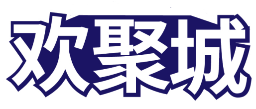 欢聚城 
