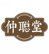仲聪堂 