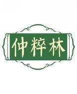 仲粹林 