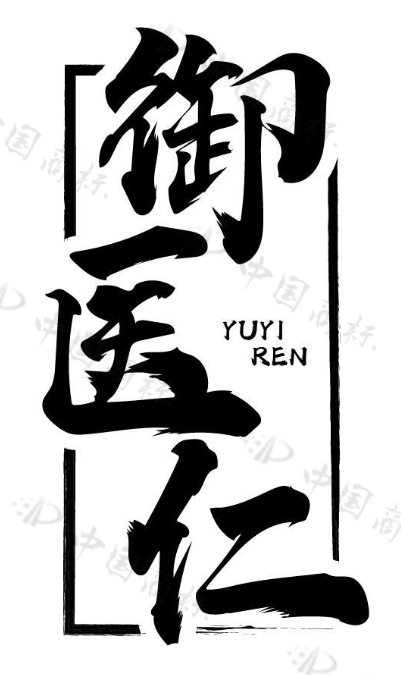 御医仁 