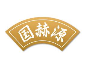 国赫源 