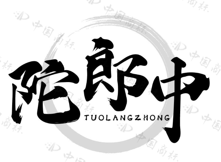 陀郎中 