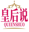 皇后说QUEENSHUO 