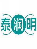 泰润明 