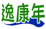 逸康年 