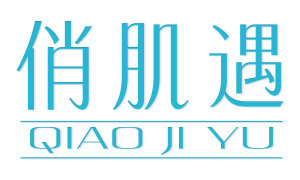 俏肌遇 
