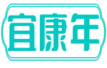 宜康年 