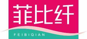 菲比纤FEIBIQIAN 