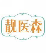 靓医森 
