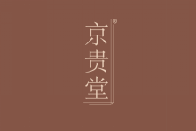 京贵堂 