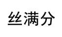 丝满分 