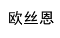 欧丝恩 