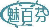 魅百芬 