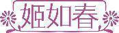 姬如春 