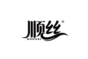 顺丝 