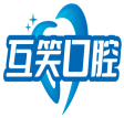 互笑口腔 
