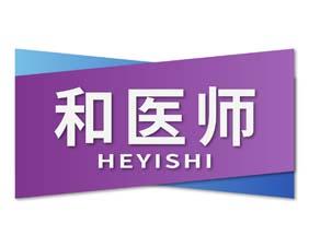 和医师 