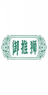 御推狮 