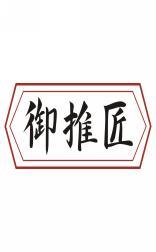 御推匠 