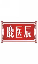 鹿医辰 