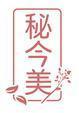 秘今美 