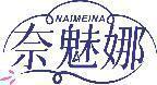 奈魅娜 