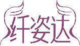 纤姿达 