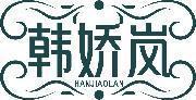 韩娇岚 