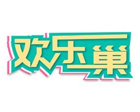 欢乐巢 