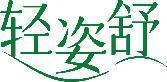 轻姿舒 