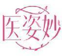 医姿妙 