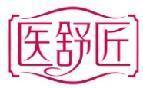 医舒匠 