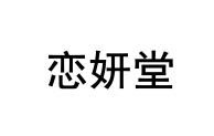 恋妍堂 
