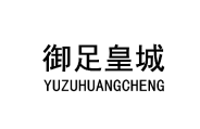 御足皇城 