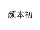 颜本初 
