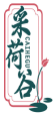采荷谷   CAIHEGU 