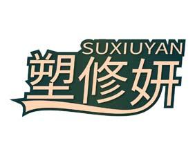 [44类]塑修妍